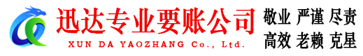 普宁迅达清债公司